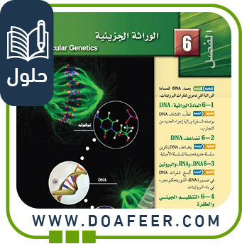 حل فصل الوراثة الجزيئية